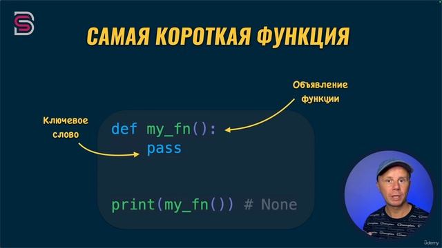 87. Самая короткая функция и pass.