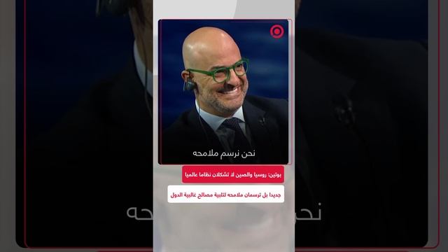 بوتين: روسيا والصين لا تشكلان نظاما عالميا جديدا بل ترسمان ملامحه لتلبية مصالح معظم الدول