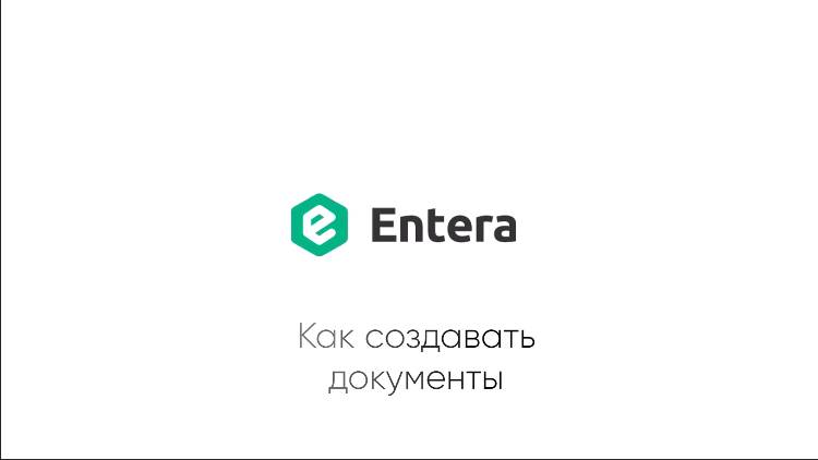 Как создавать документы