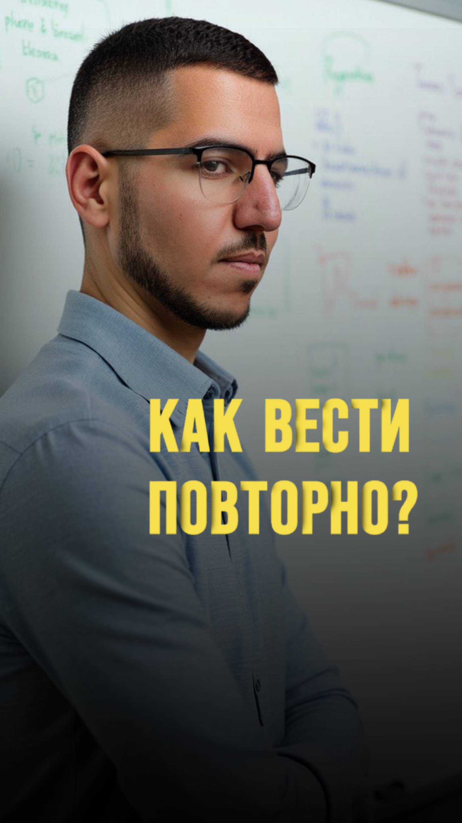 Как вести повторно?