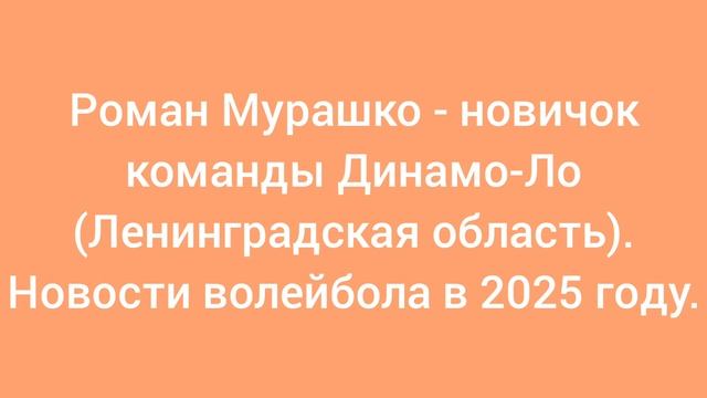 Роман Мурашко - новичок команды Динамо-Ло (Ленинградская область). Новости волейбола в 2025 году.