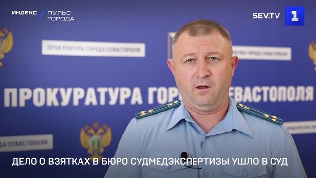 Дело о взятках в бюро судмедэкспертизы ушло в суд