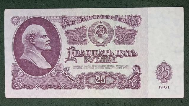 25 рублей 1961. #нумизматика #бонистика #ссср #деньги #бумажные #1961 #ленин #реформа #25 #банкнота