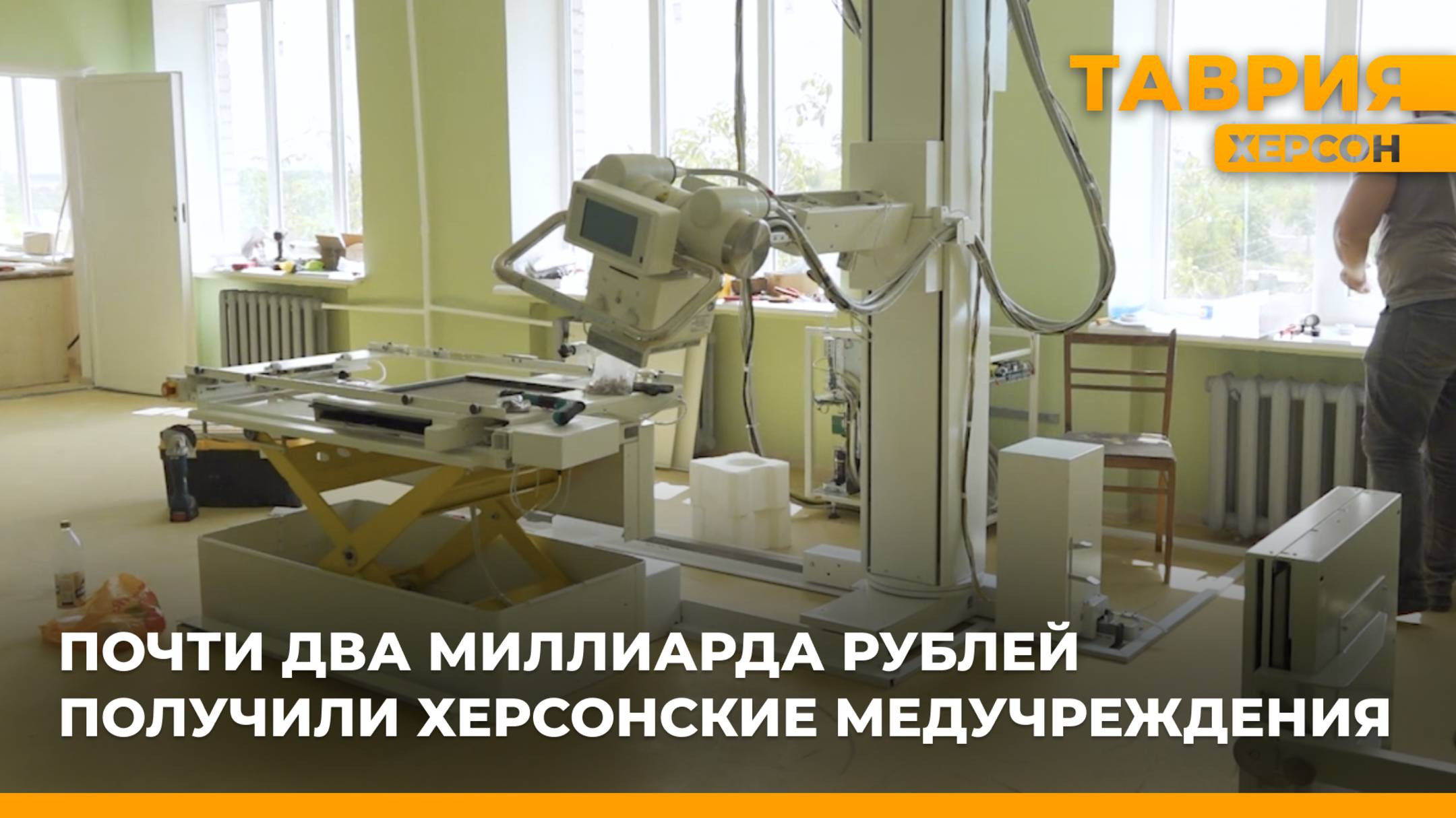 Почти два миллиарда рублей получили Херсонские медучреждения