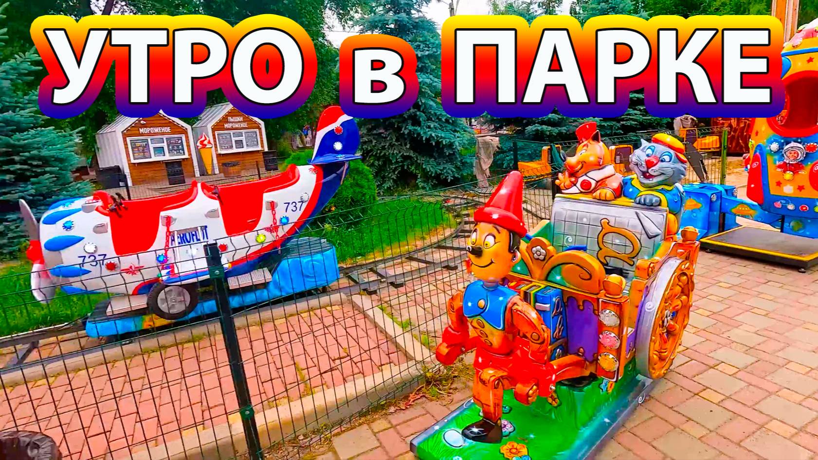 Раннее утро в Парке Маяковского город Екатеринбург