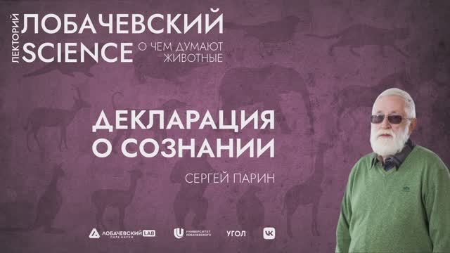 Цикл лекций Сергея Парина «О чем думают животные». Лекция 1 «Декларация о сознании»