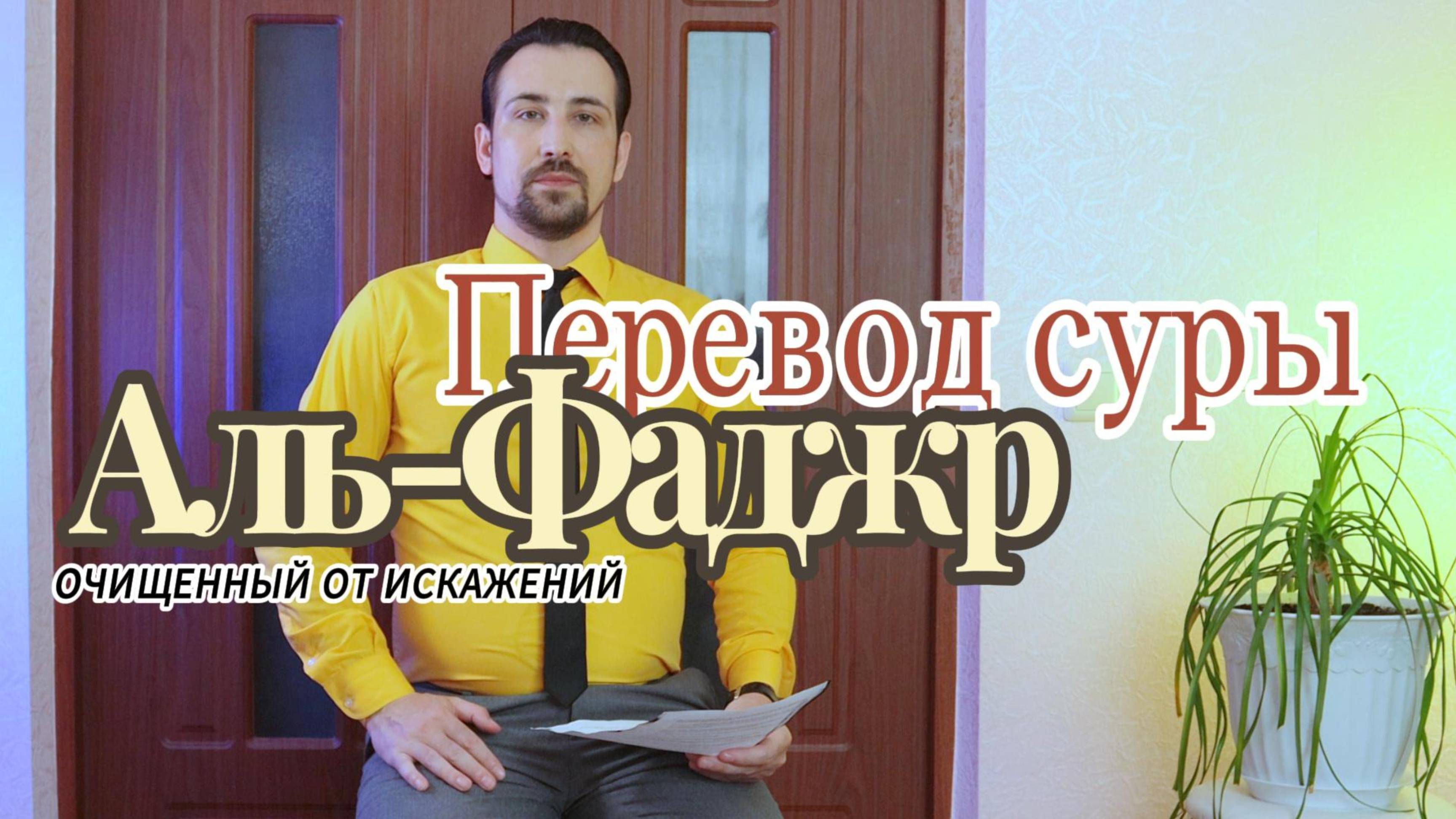 ПЕРЕВОД 89-ОЙ ГЛАВЫ "АЛЬ-ФАДЖР". ОЧИЩЕННЫЙ ОТ ИСКАЖЕНИЙ