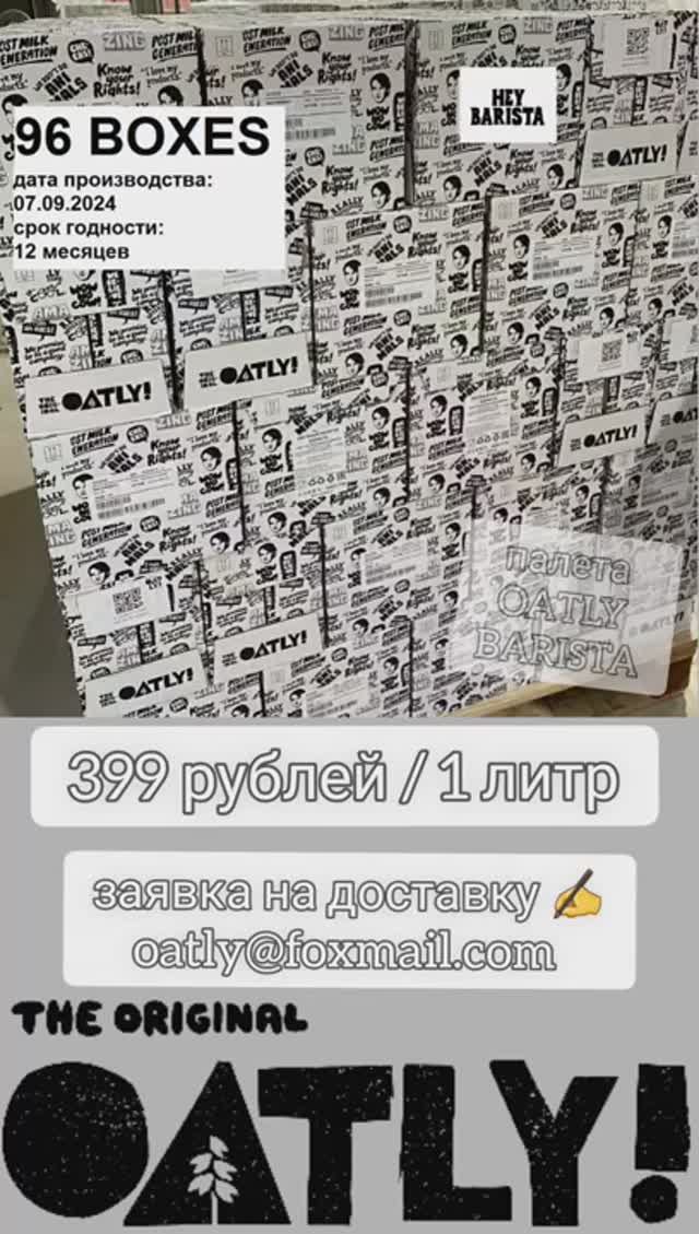 Овсяное молоко OATLY BARISTA заявка на доставку ✍ oatly@foxmail.com