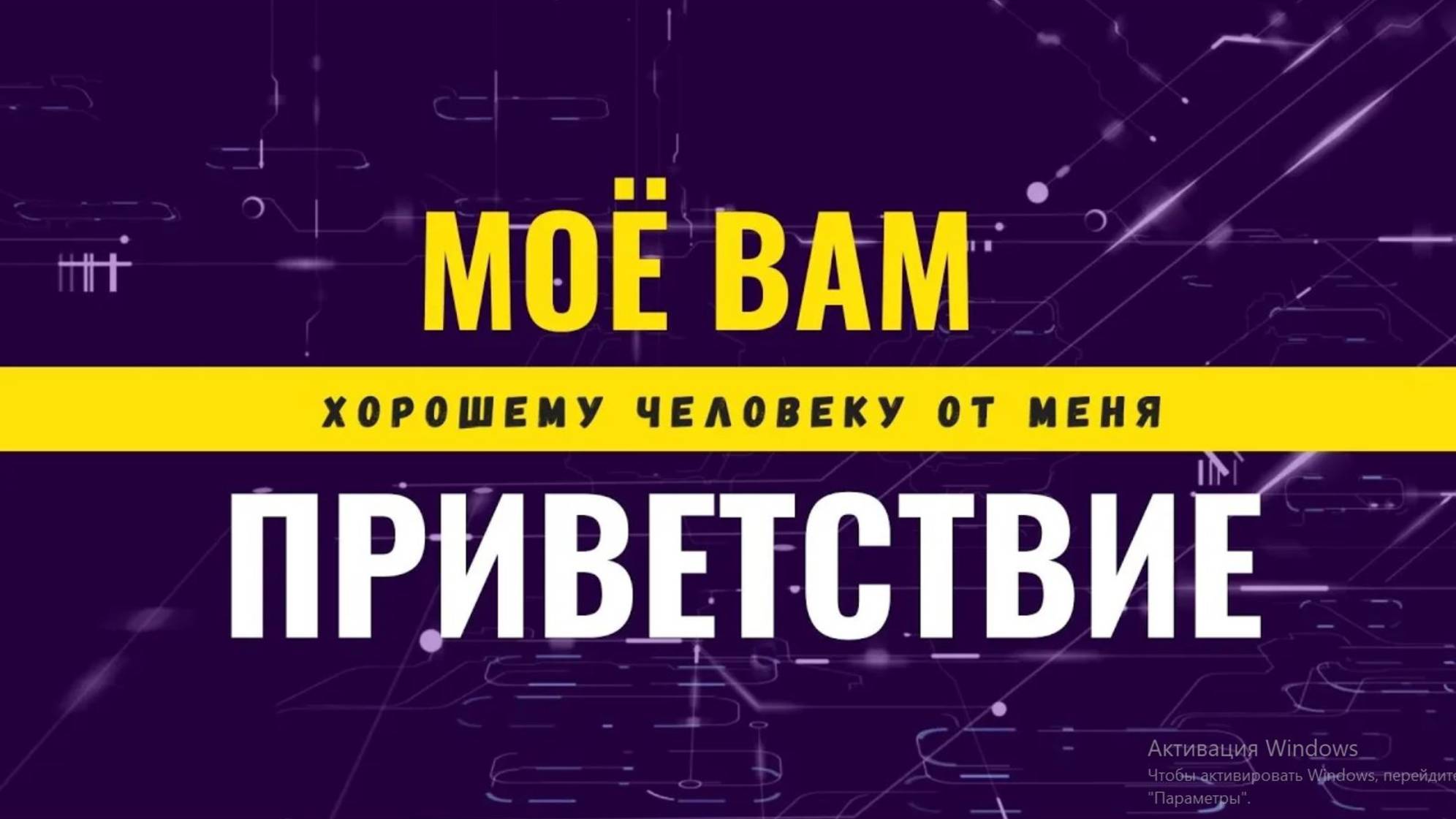 Хорошему Человеку От Меня