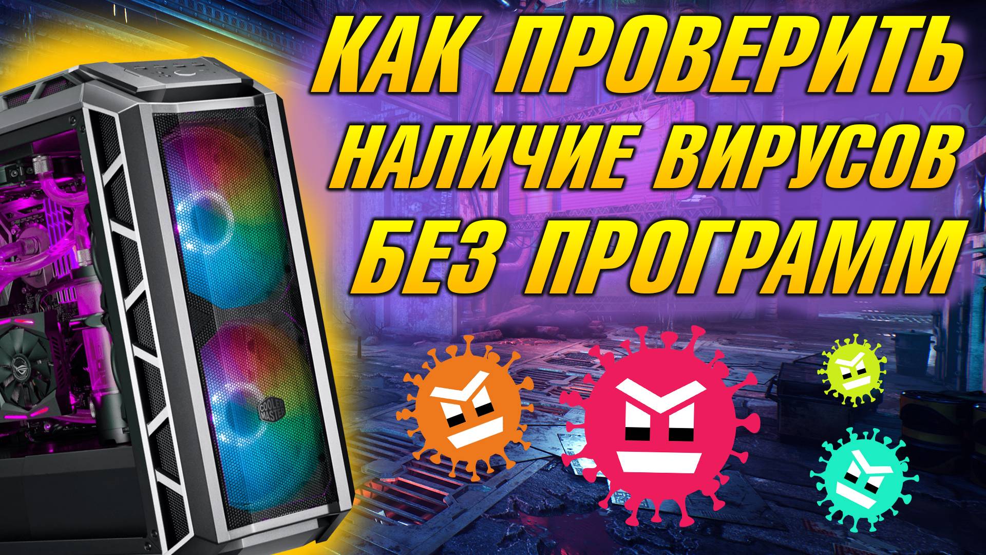 КАК ПРОВЕРИТЬ ЕСТЬ ЛИ ВИРУСЫ НА ПК БЕЗ ИСПОЛЬЗОВАНИЯ ПРОГРАММ, КАК ПРОВЕРИТЬ КОМПЬЮТЕР