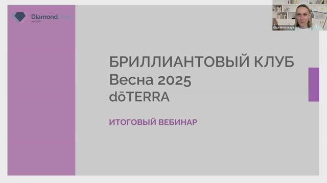 Бриллиантовый клуб Весна 2025. Итоговый вебинар