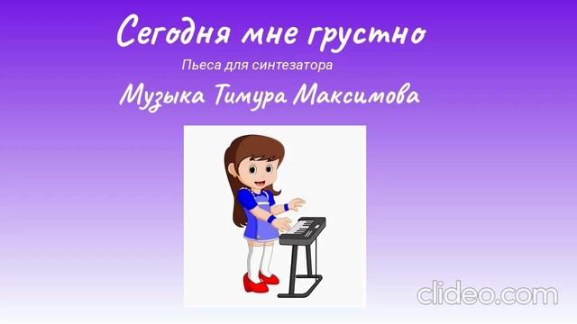 Сегодня мне грустно (Музыка Тимура Максимова)