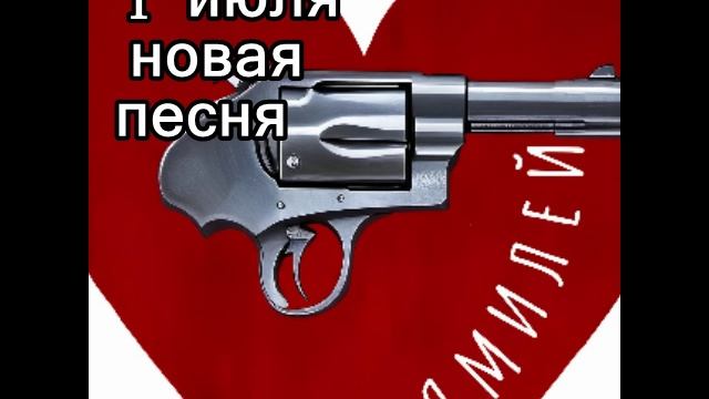 скоро новая песня Менямилей