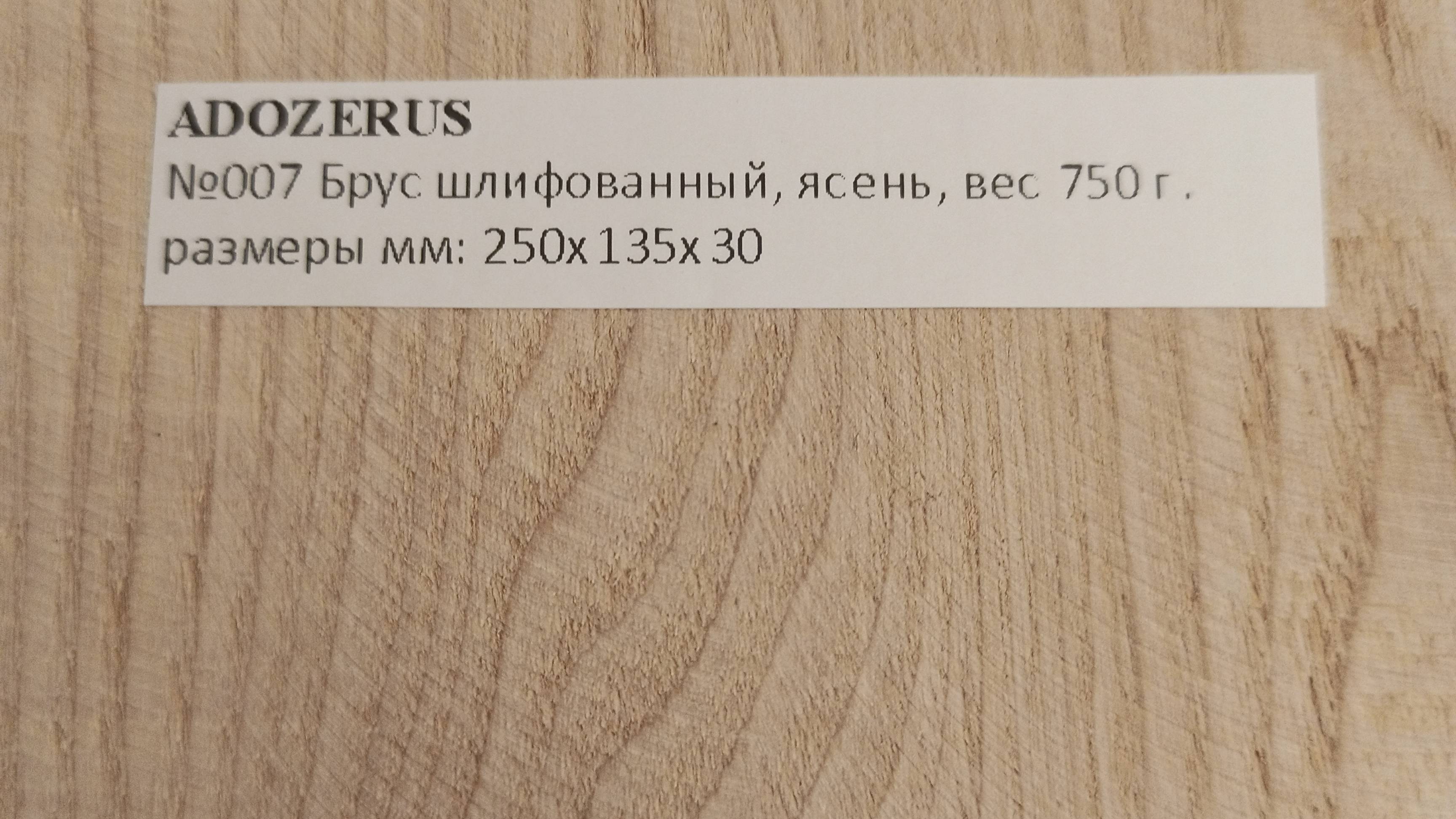 ADOZERUS
№007 Брус шлифованный, ясень, вес 750 г . размеры мм: 250х135х30