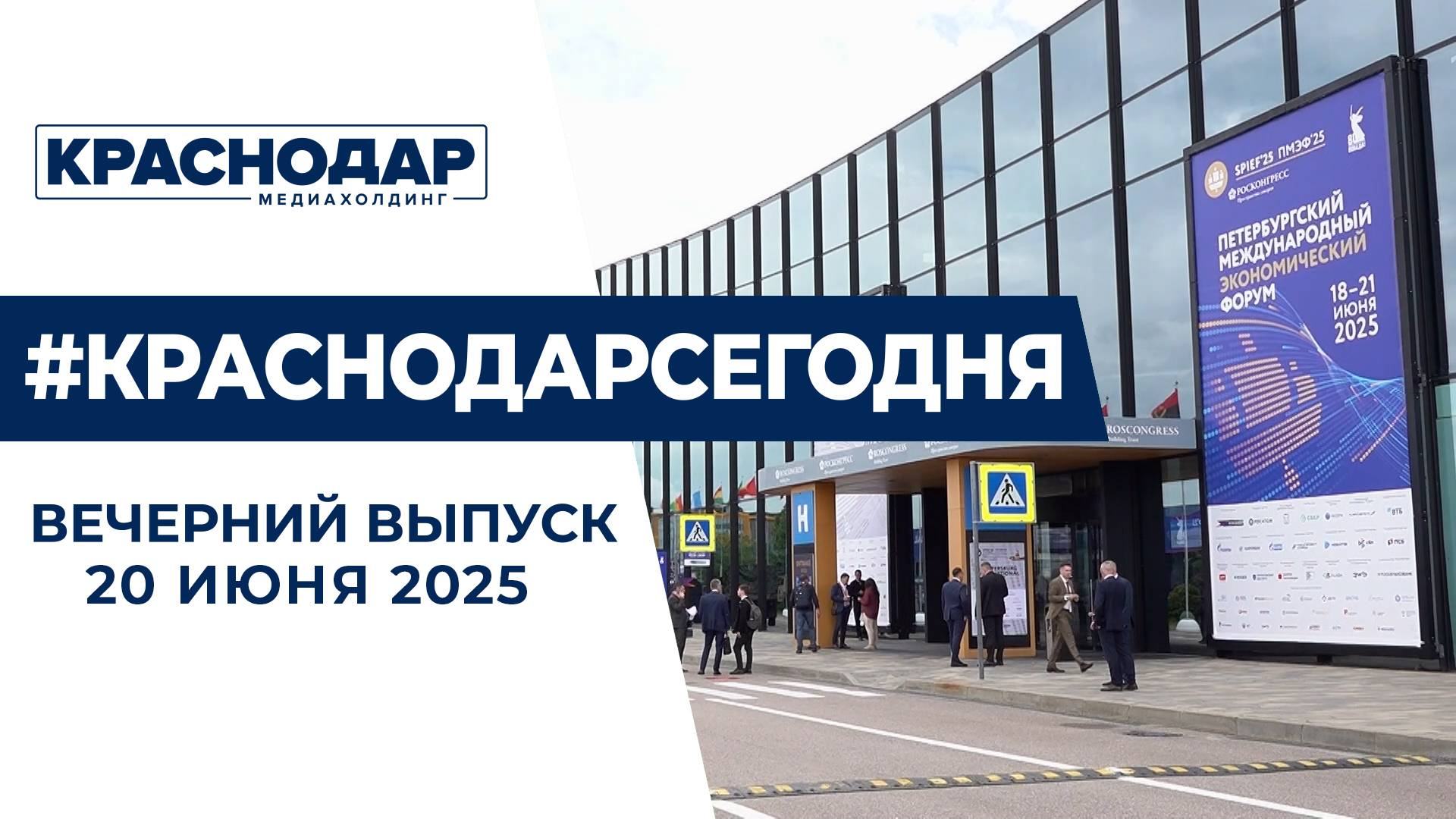 Ещё один день на ПМЭФ, старт приёмной кампании в ВУЗы. Новости 20 июня.