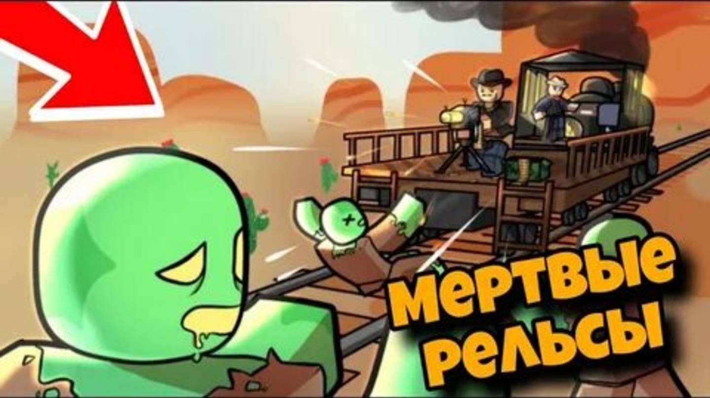 Играю с другом в Мёртвые рельсы в роблоксе