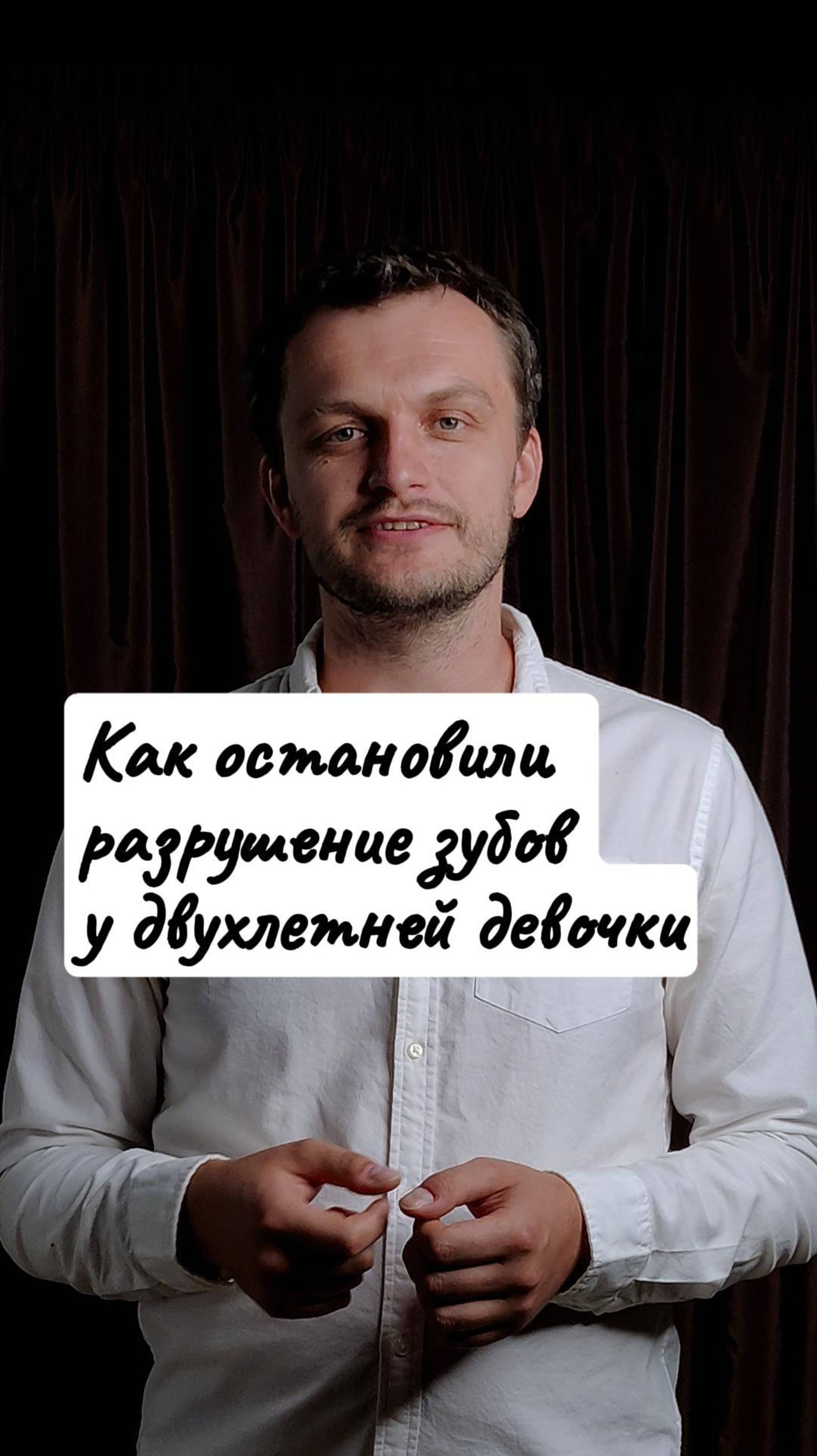 Как остановили разрушение зубов у 2 летней девочки