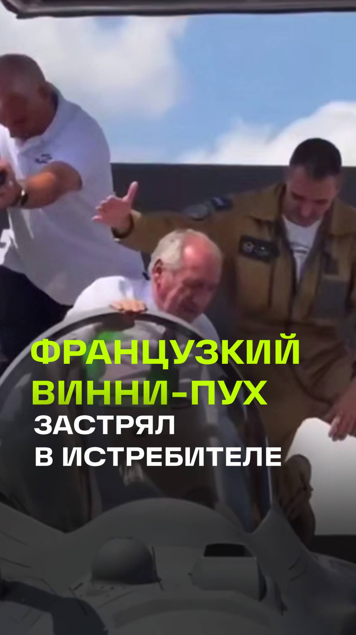 Премьер-министр Франции застрял в истребителе