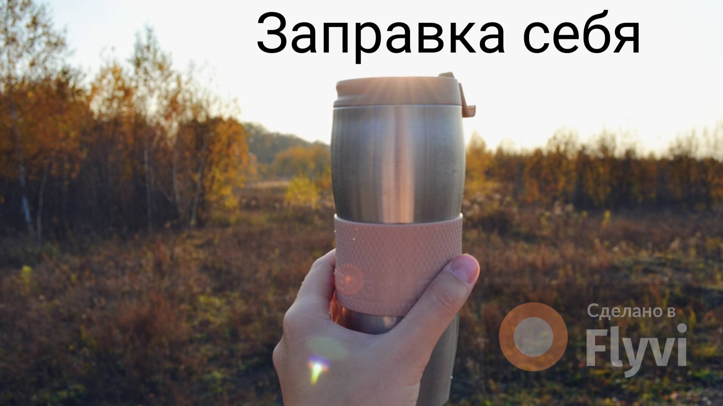 Заправка себя