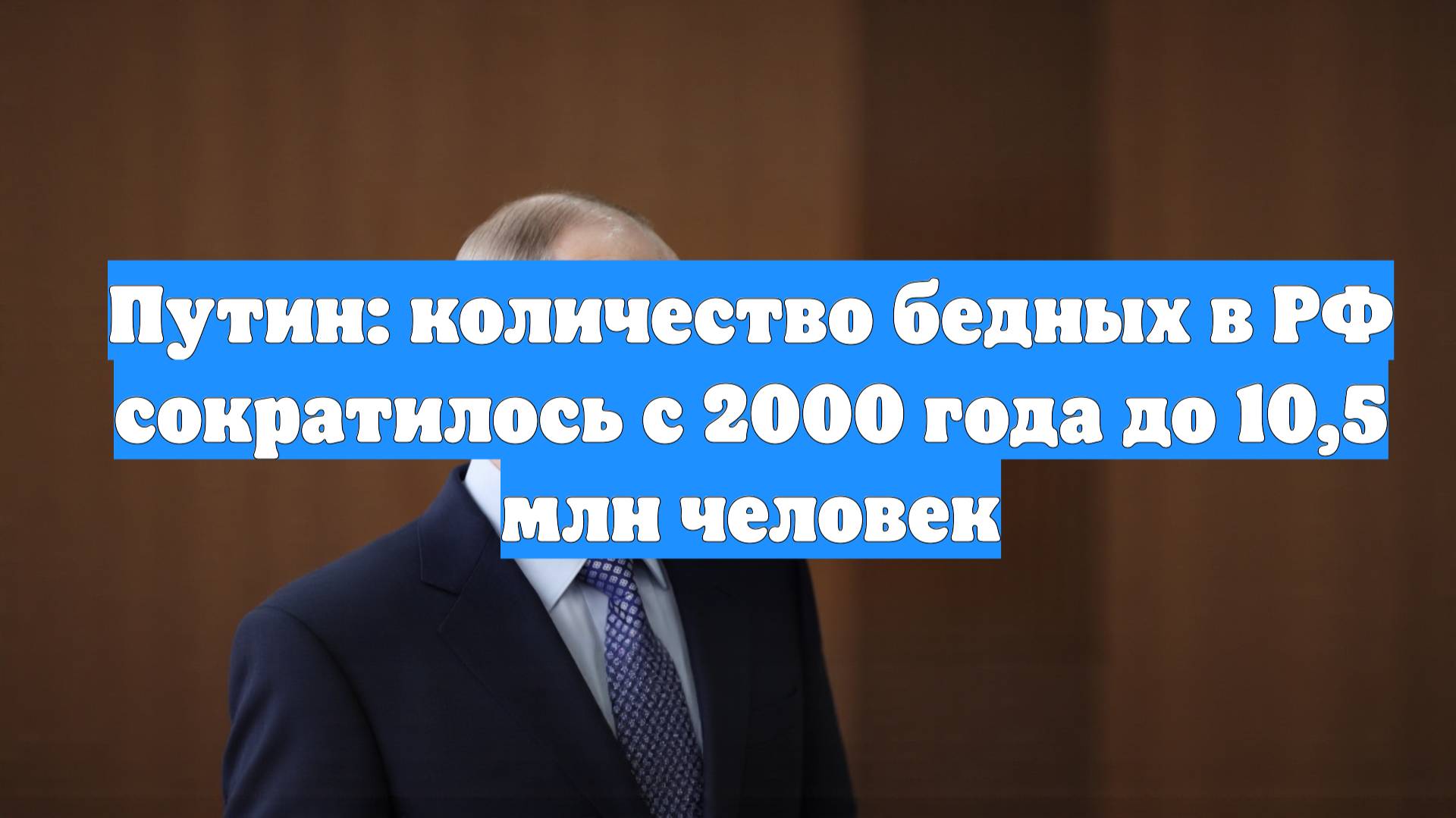 Путин: количество бедных в РФ сократилось с 2000 года до 10,5 млн человек