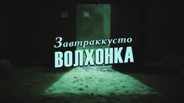 Завтраккусто - "Волхонка"