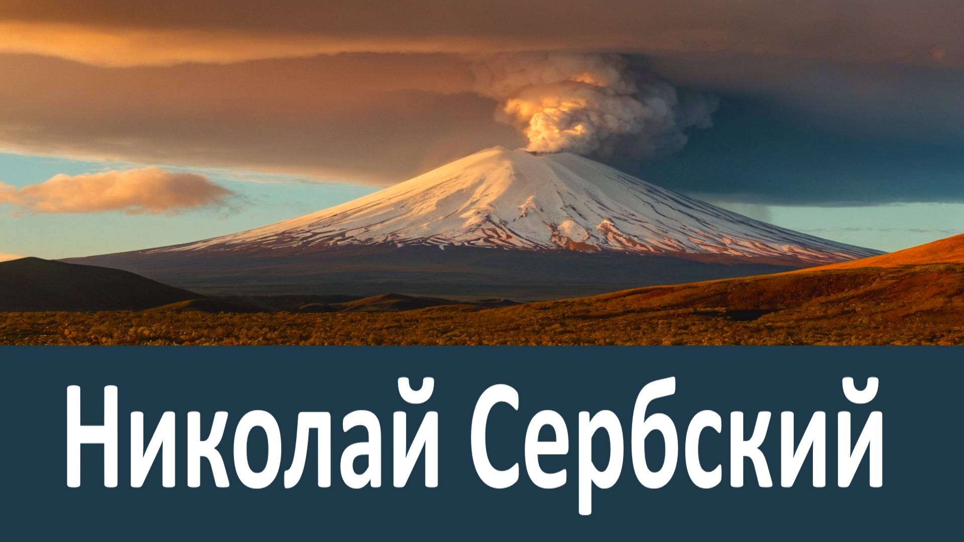 На пороге каждого Дня говори ТАК...Николай Сербский