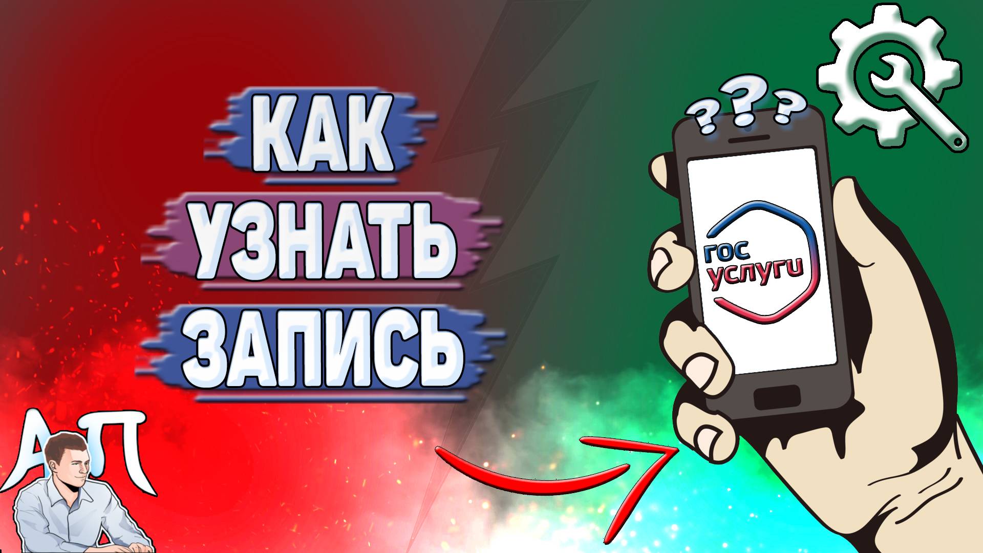 Как узнать запись на Госуслугах?