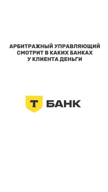 Как арбитражный управляющий видит вклады клиента 🤔