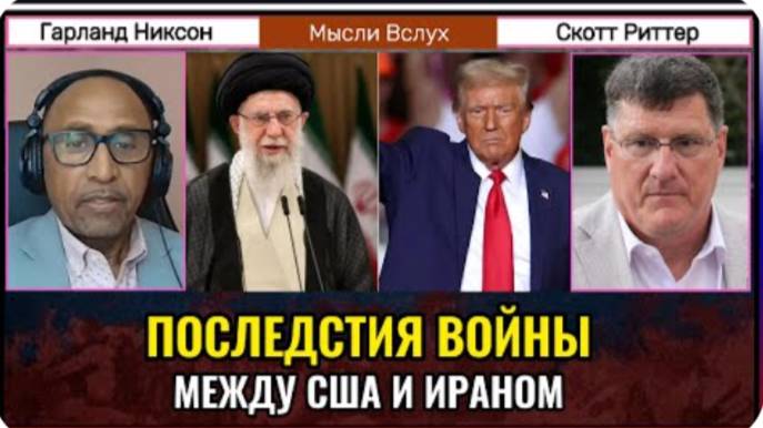Последствия войны между США и Ираном — что ждёт мир? | Скотт Риттер