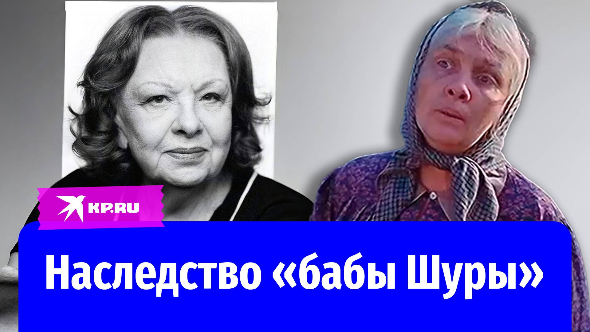 Наследство актрисы Натальи Теняковой: что «баба Шура» оставила родным