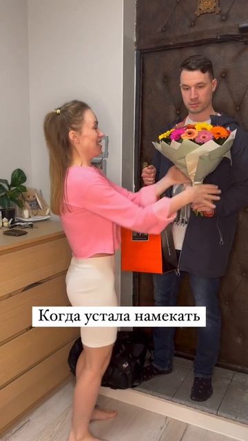 Когда устала намекать