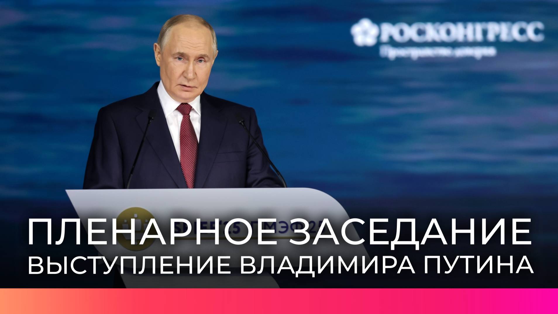Президент России Владимир Путин выступил на пленарном заседании ПМЭФ