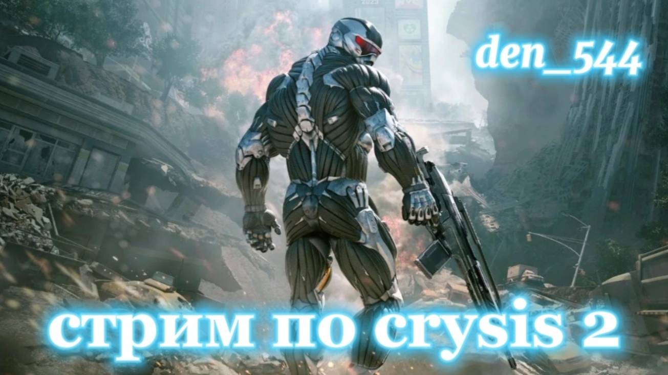 Cтрим прохождение игры Crysis 2 Remastered: Часть 9