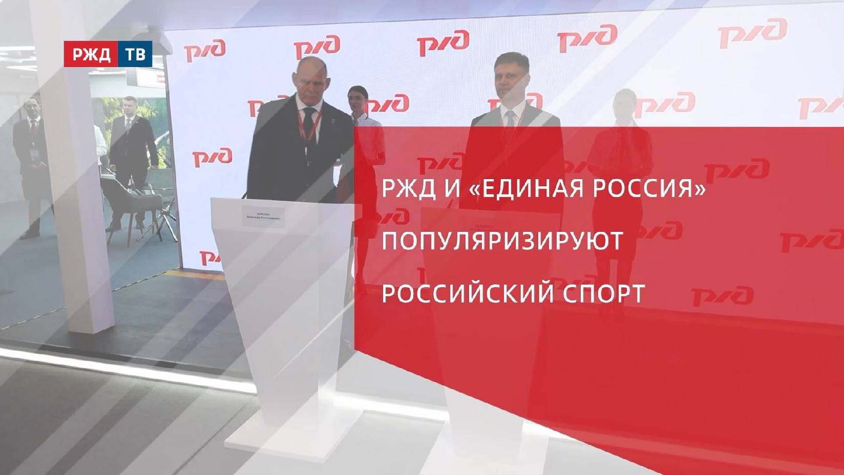 РЖД и «Единая Россия» популяризируют российский спорт
