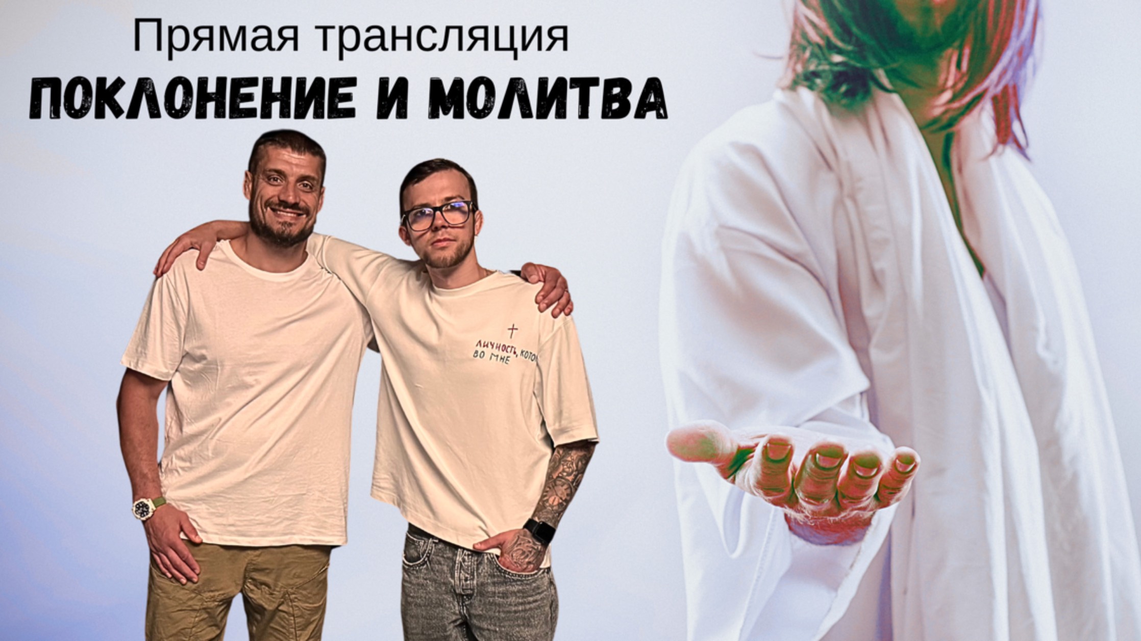 Поклонение и Молитва | Прямая трансляция | 2025.06.17. | Yaroslav Solihan