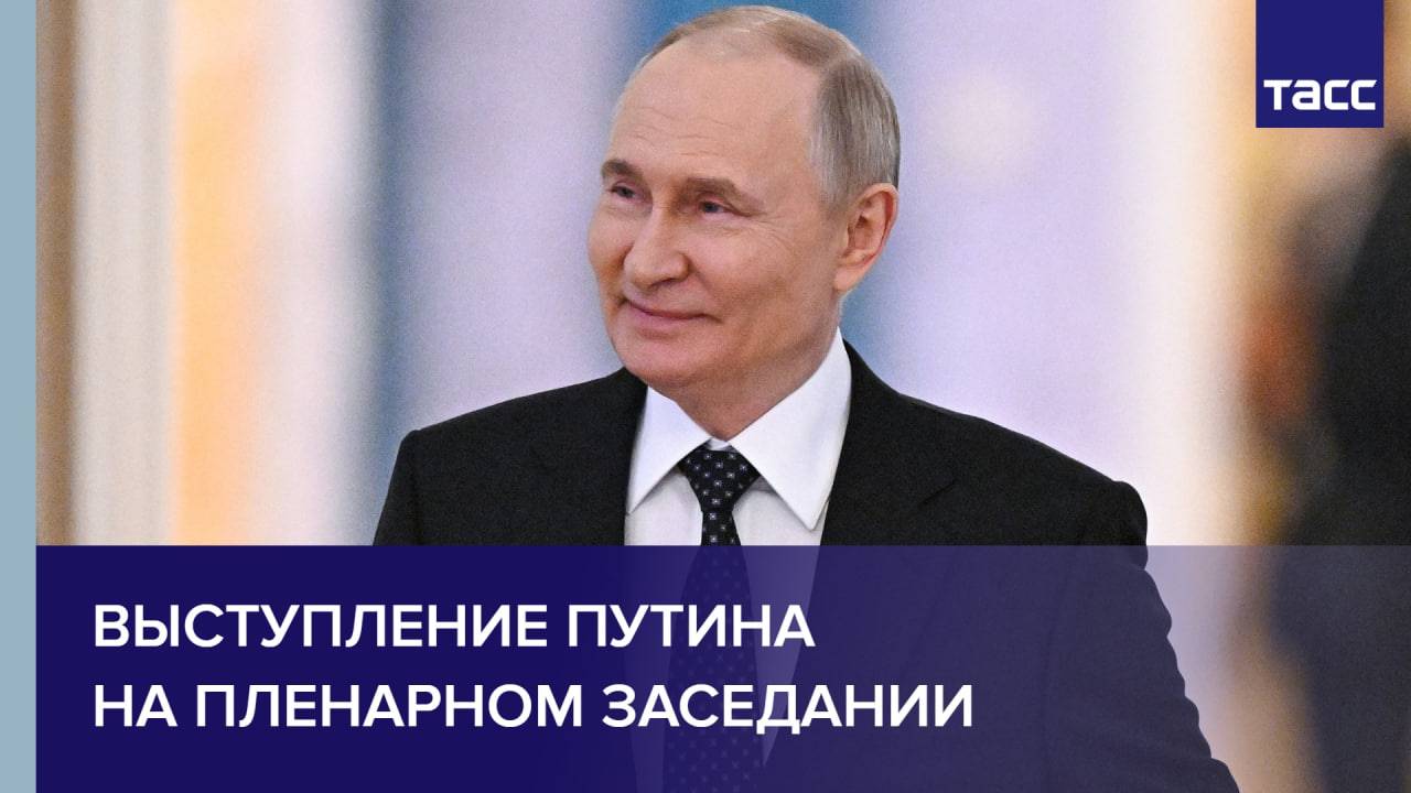 Выступление Путина на пленарном заседании