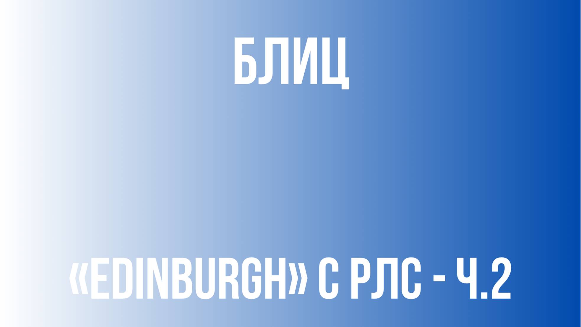 Блиц | «Edinburgh» c РЛС — ч.2