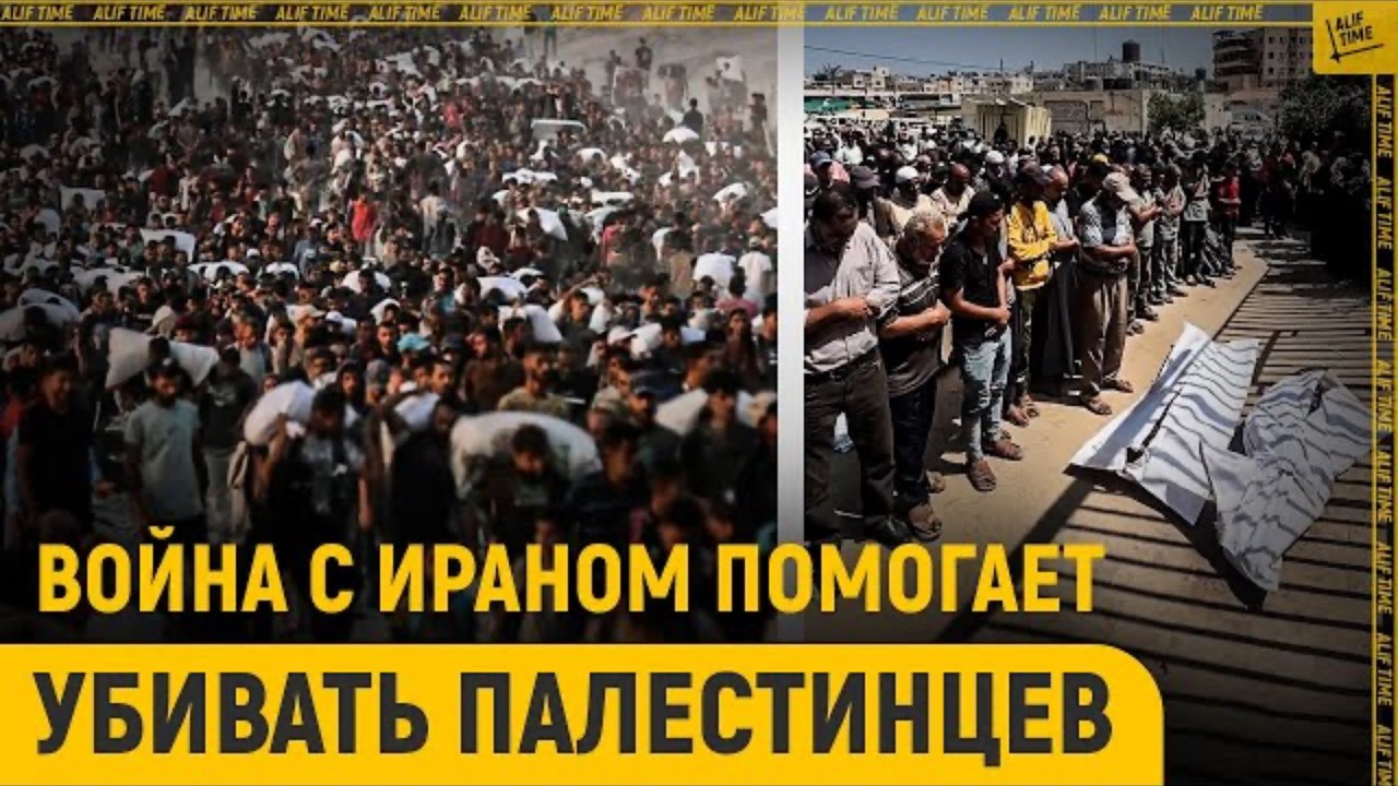 Война с Ираном дала карт-бланш на убийства в Газе
