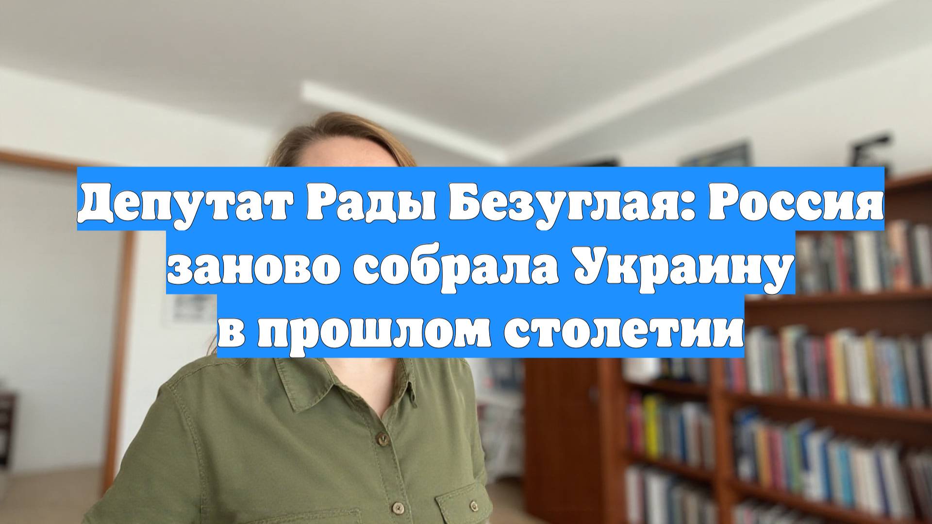Депутат Рады Безуглая: Россия заново собрала Украину в прошлом столетии