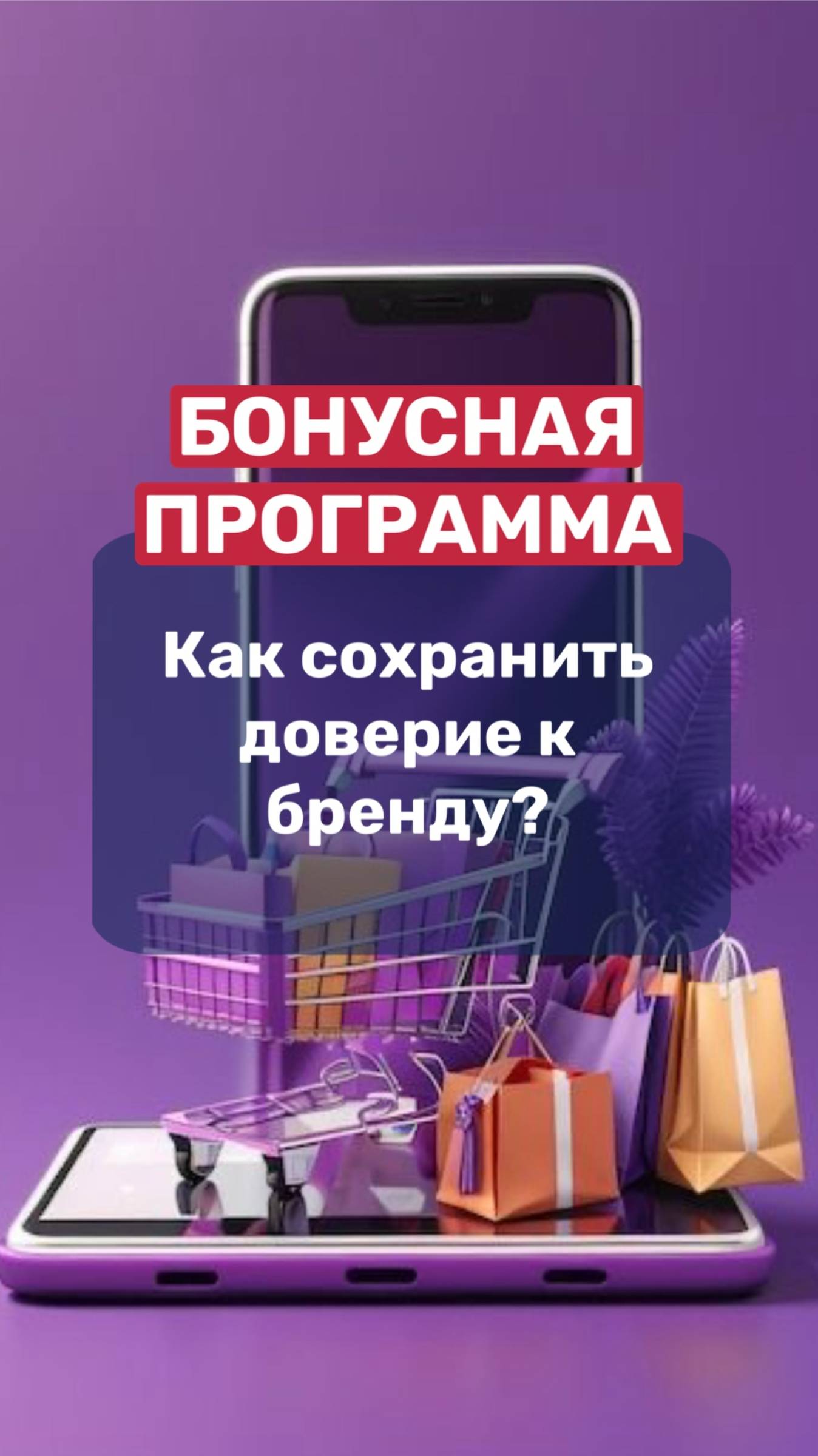 БОНУСНАЯ ПРОГРАММА | как сохранить доверие клиентов❓
