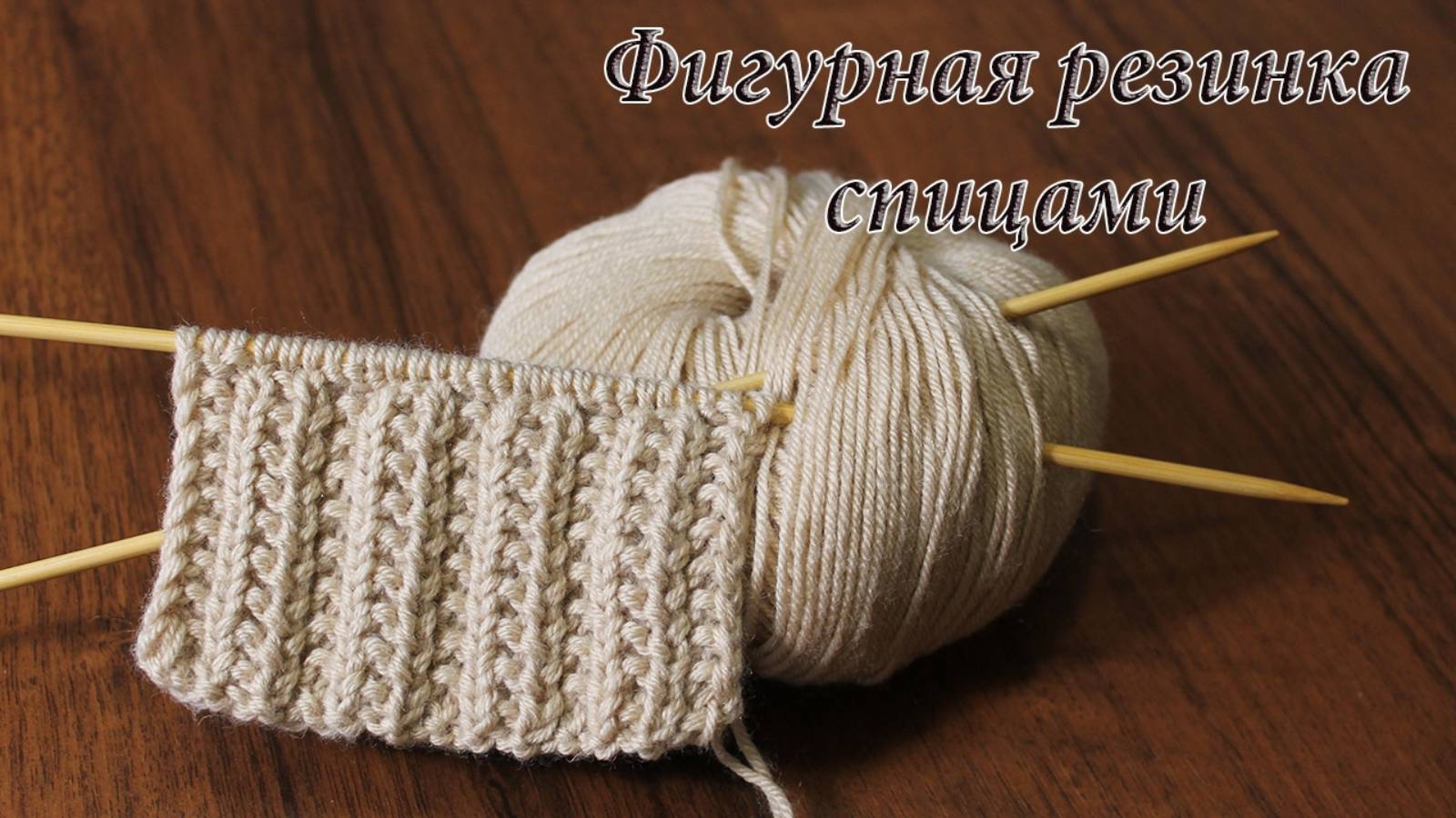 Фигурная резинка спицами