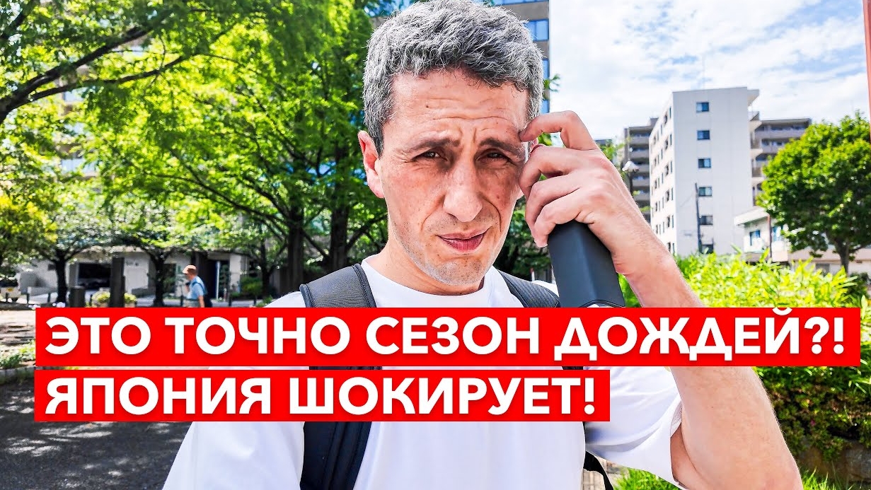 Японское лето без дождей? Реальность сезона дождей 2025