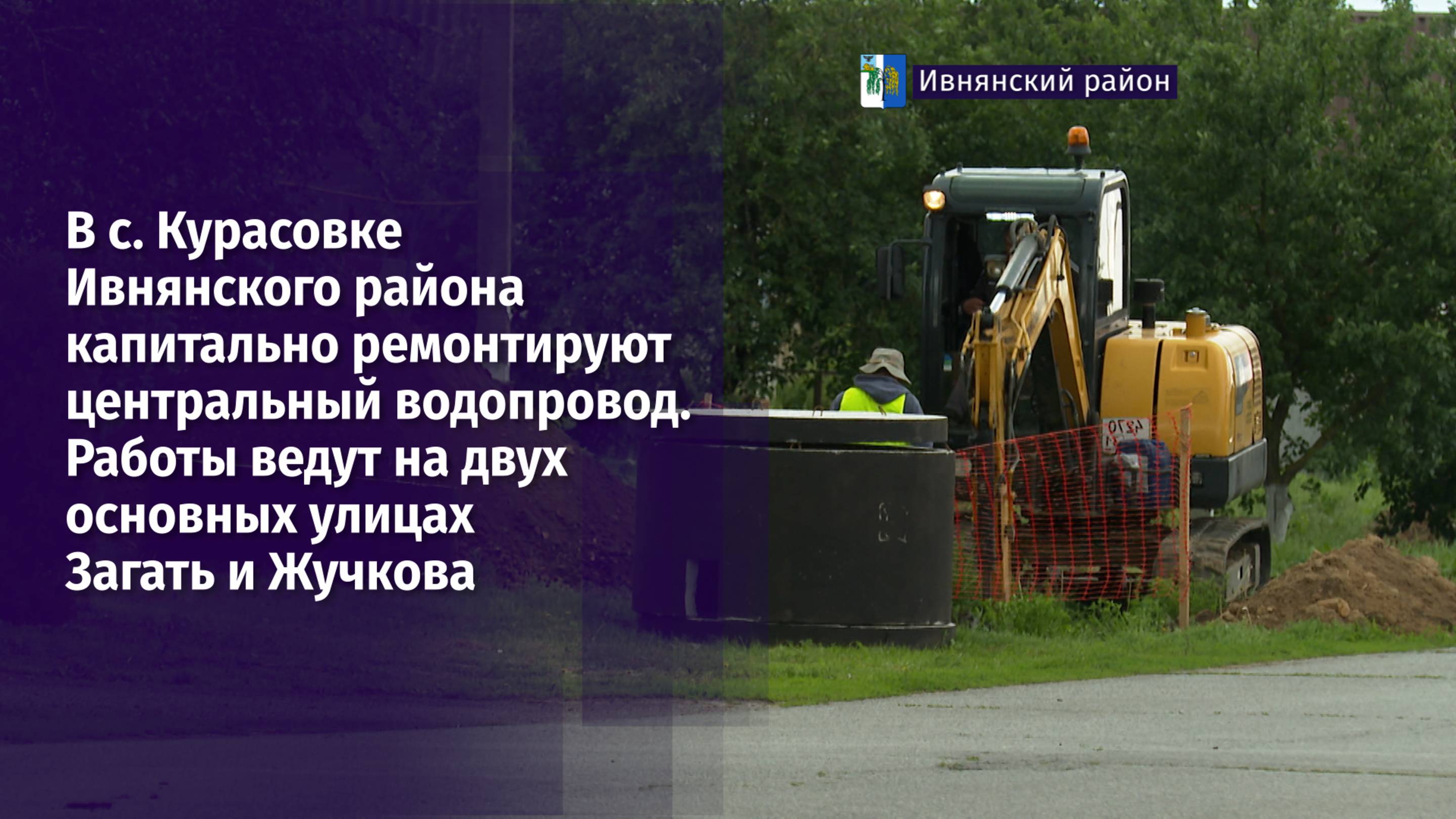 В с. Курасовке Ивнянского района капитально ремонтируют центральный водопровод
