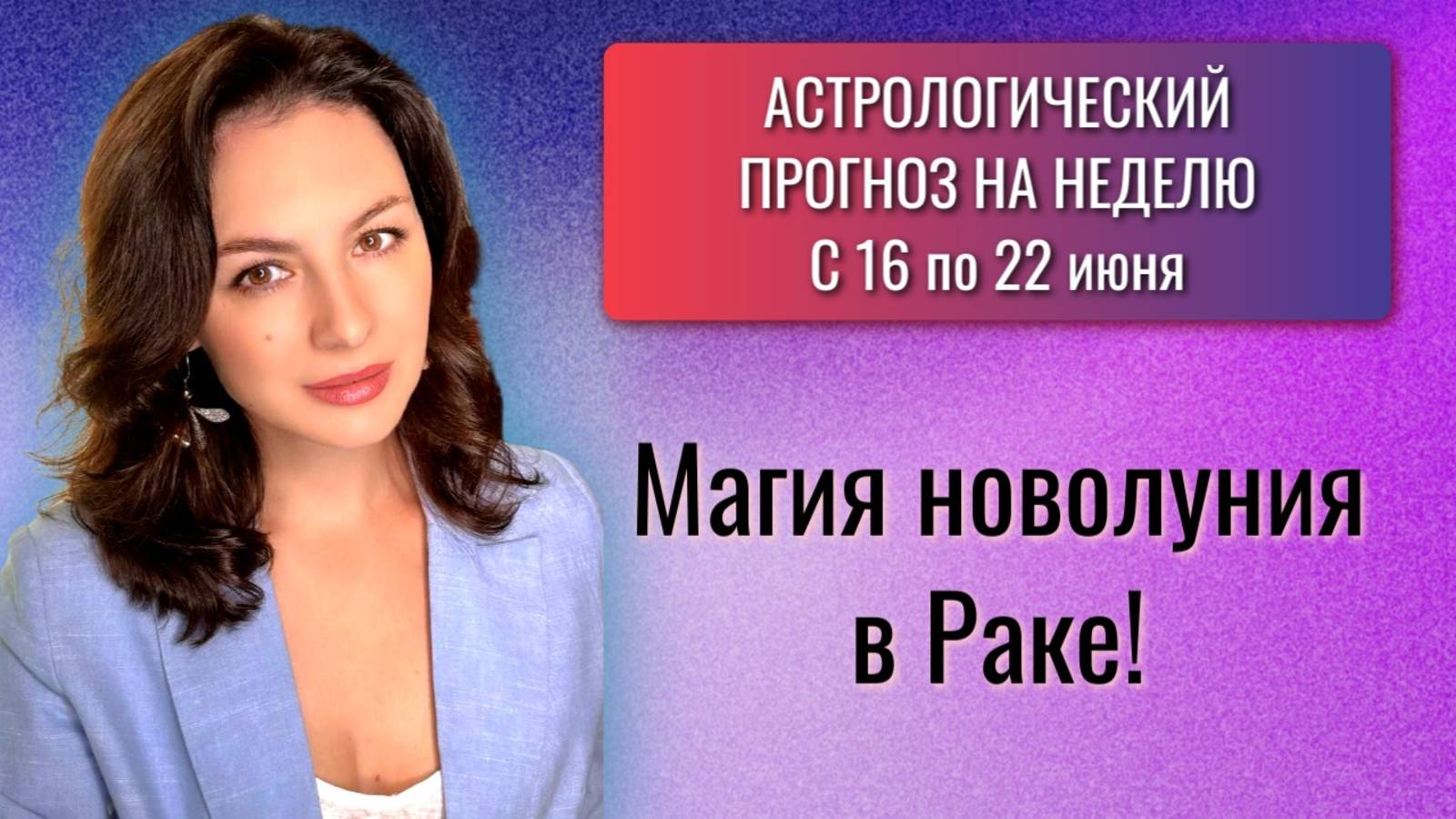 КОСМИЧЕСКОЕ НОВОЛУНИЕ: ОТКРОЙ ДЛЯ СЕБЯ УДАЧУ И НОВЫЕ ПЕРСПЕКТИВЫ! Прогноз на неделю 23-26.06.25