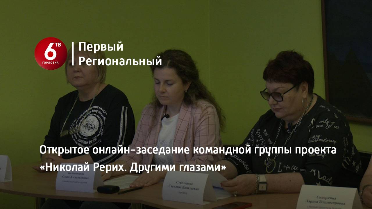 Открытое онлайн-заседание командной группы проекта «Николай Рерих. Другими глазами»
