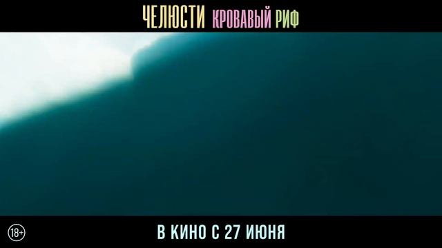 Челюсти. Кровавый риф Русский трейлер (Дубляж, 2024) Триллер