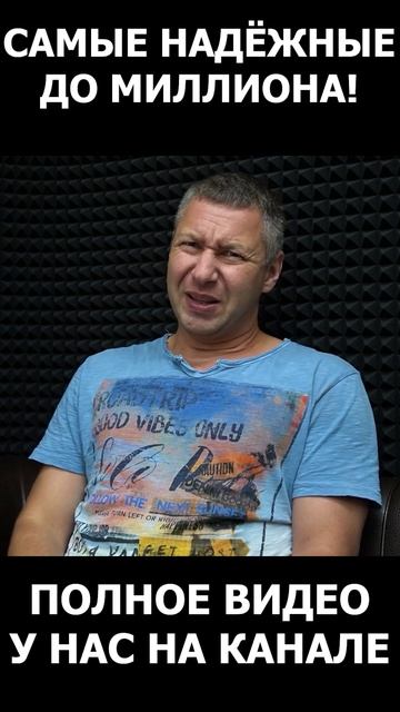 Самые надежные автомобили до миллиона 🔥