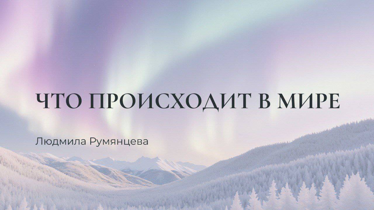 Что происходит в мире / Людмила Румянцева