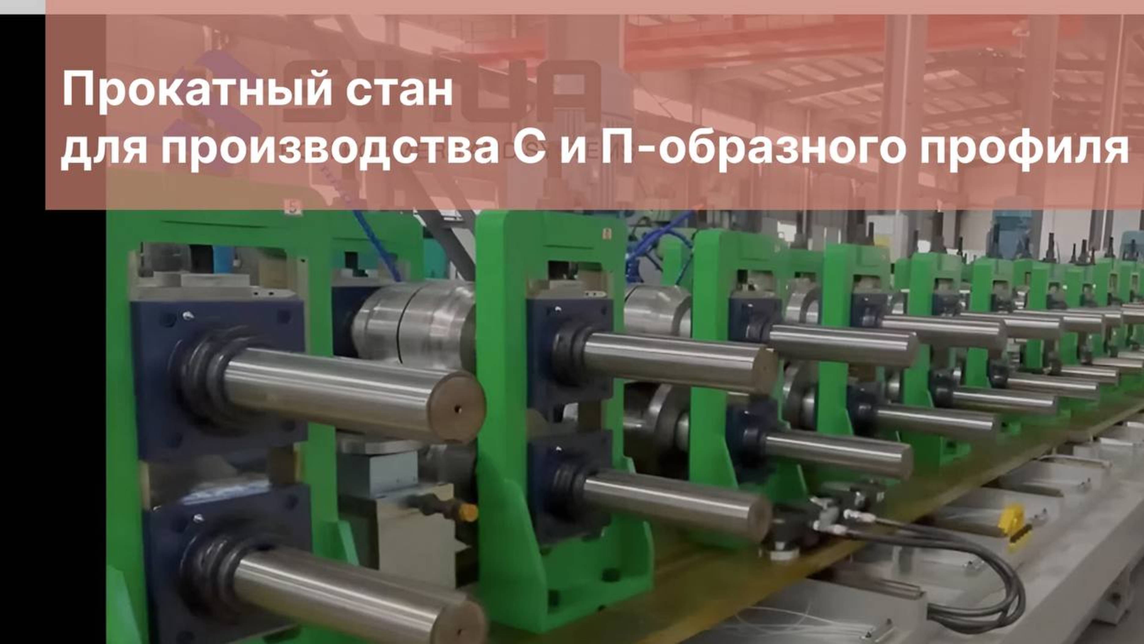 Прокатный стан для производства С и П-образного профиля