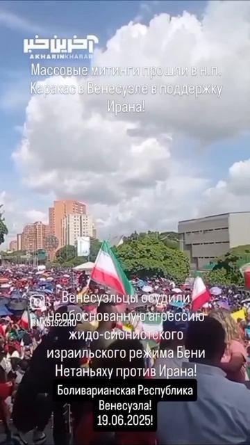 Массовые митинги прошли в н.п. Каракас в Венесуэле в поддержку Ирана!